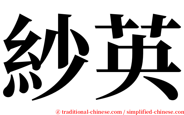紗英 serif font