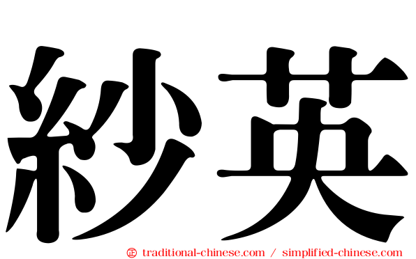 紗英