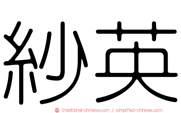 紗英