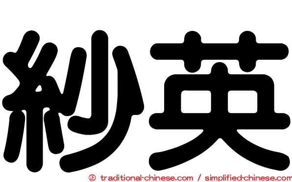紗英