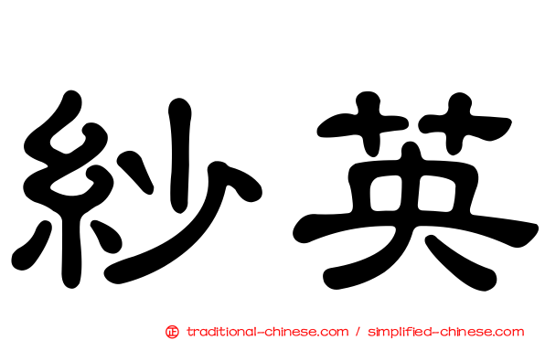 紗英
