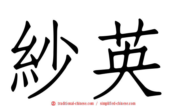 紗英