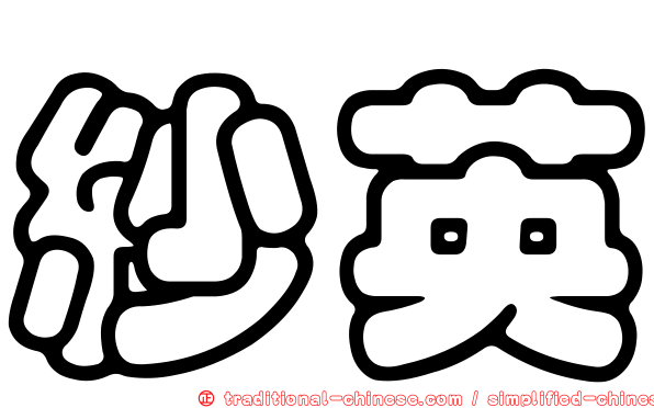 紗英