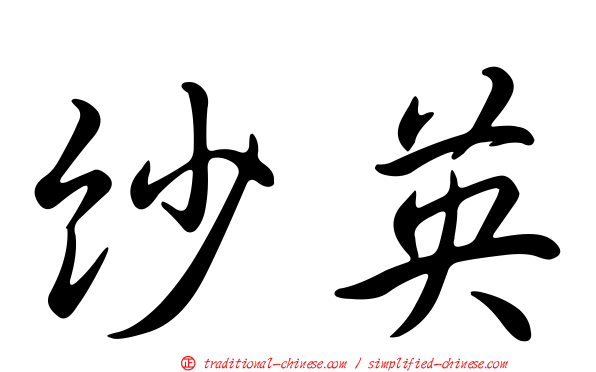 紗英