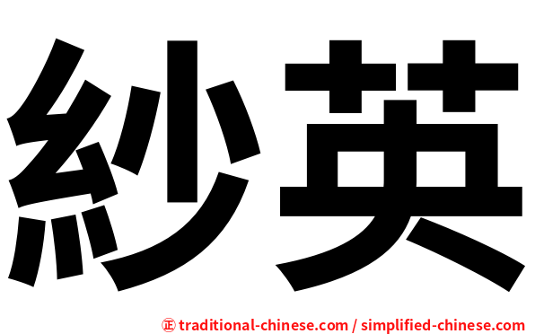 紗英