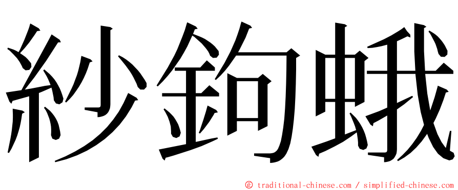 紗鉤蛾 ming font