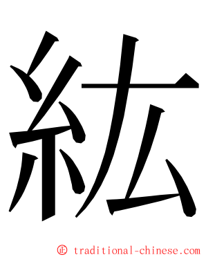 紘 ming font