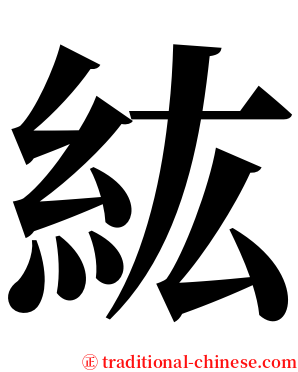 紘 serif font