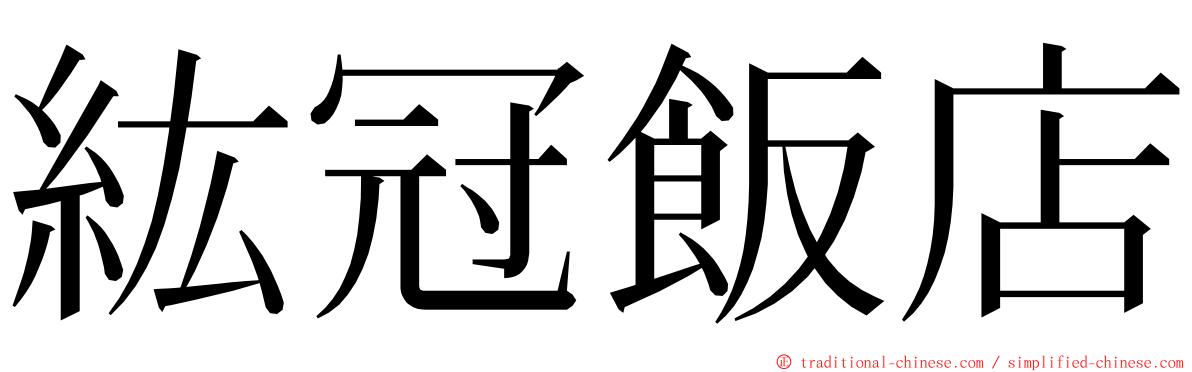 紘冠飯店 ming font