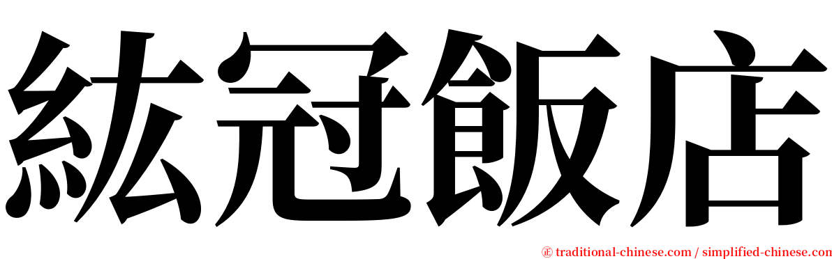 紘冠飯店 serif font