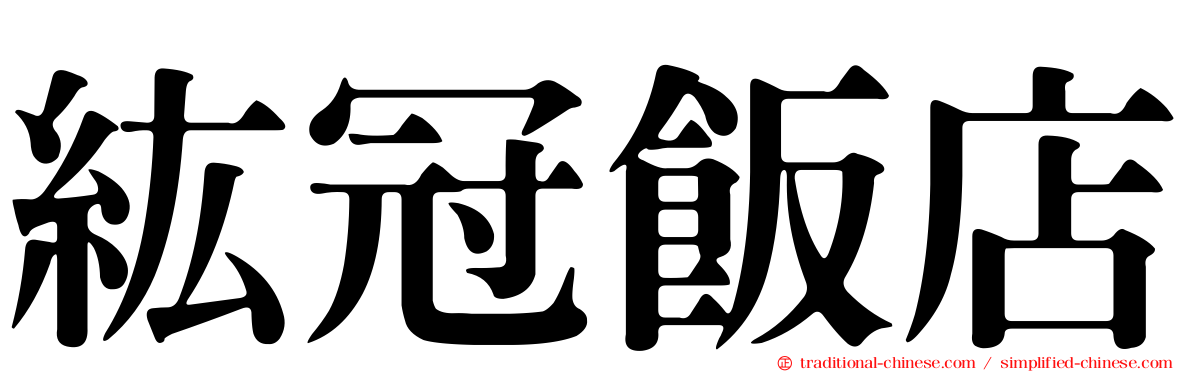 紘冠飯店