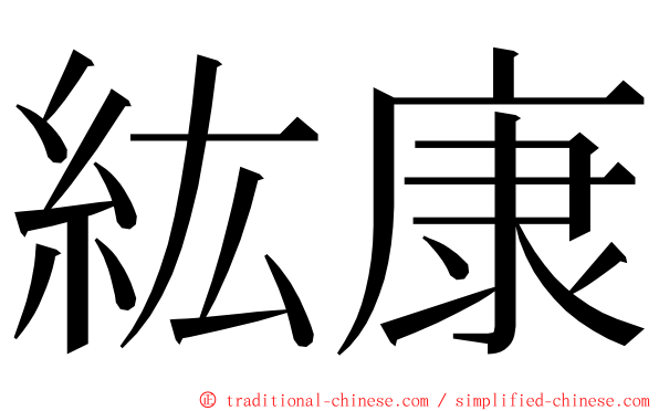 紘康 ming font