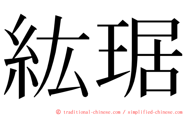 紘琚 ming font