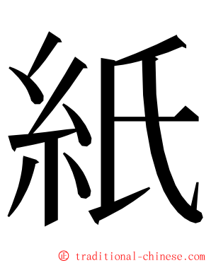 紙 ming font