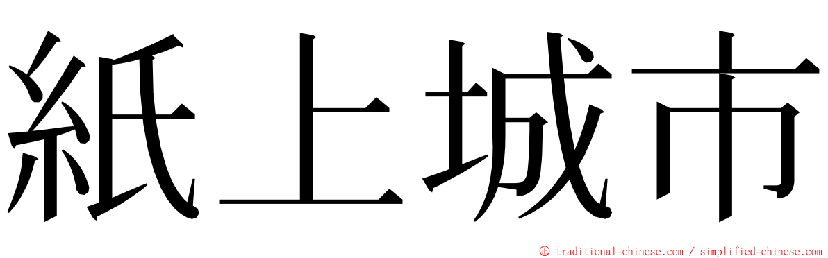 紙上城市 ming font