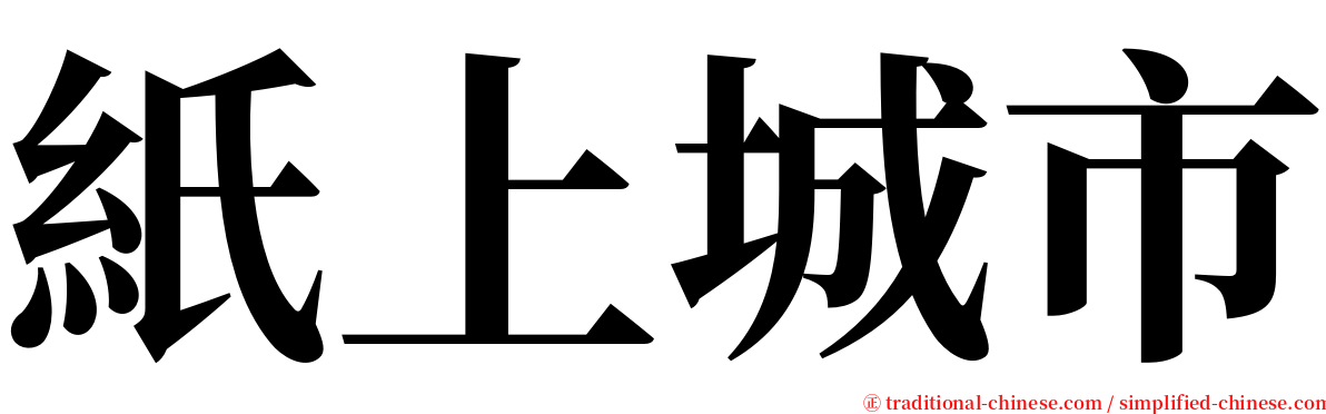 紙上城市 serif font