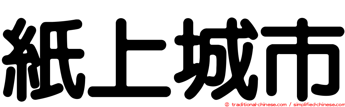 紙上城市