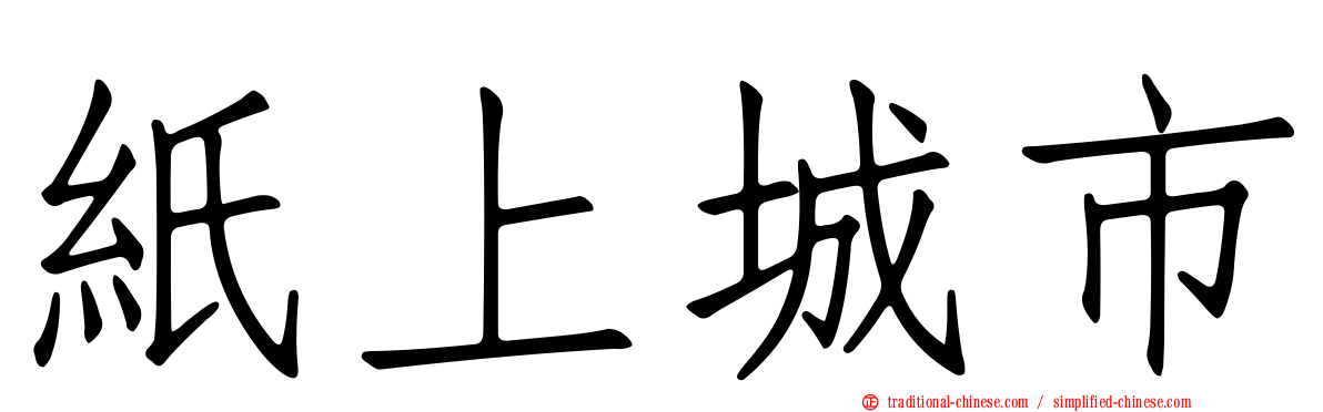 紙上城市