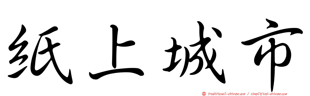 紙上城市