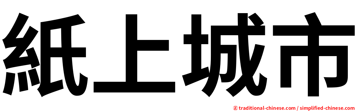 紙上城市