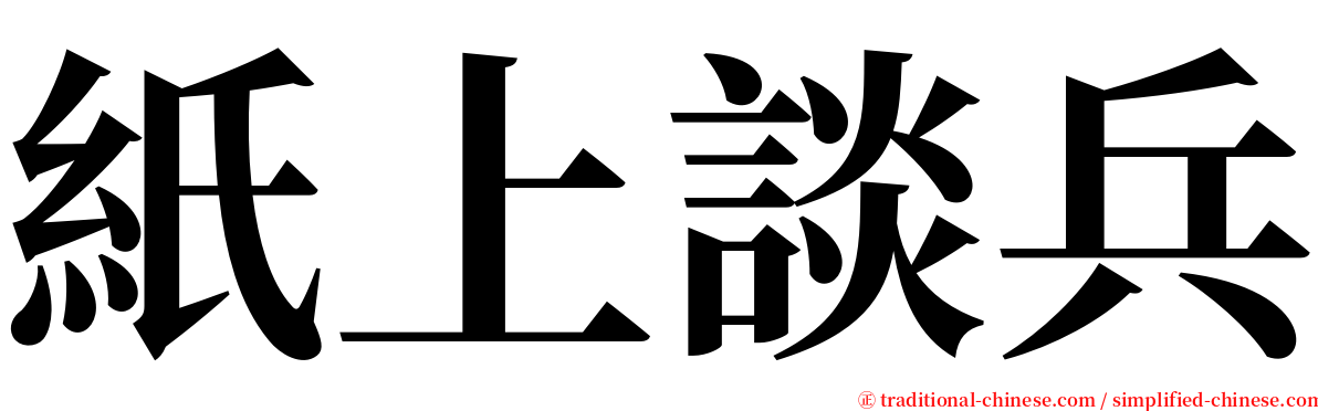 紙上談兵 serif font