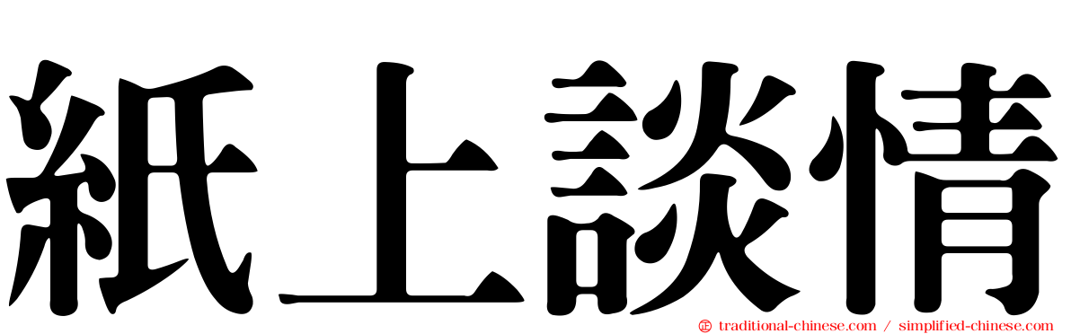紙上談情