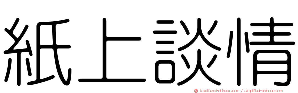 紙上談情