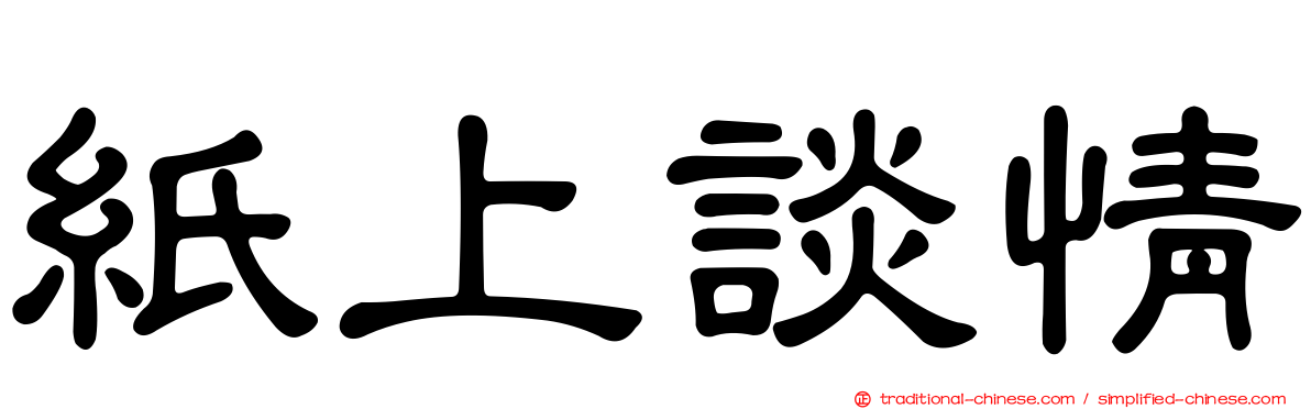 紙上談情