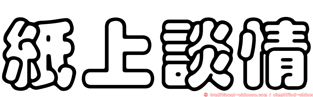 紙上談情