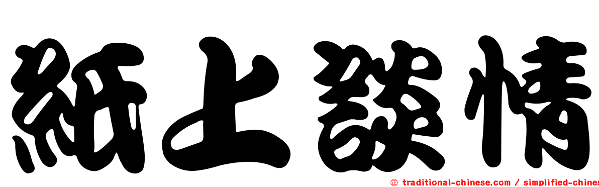 紙上談情