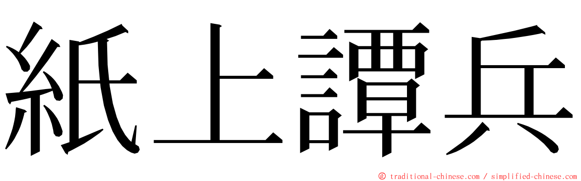 紙上譚兵 ming font