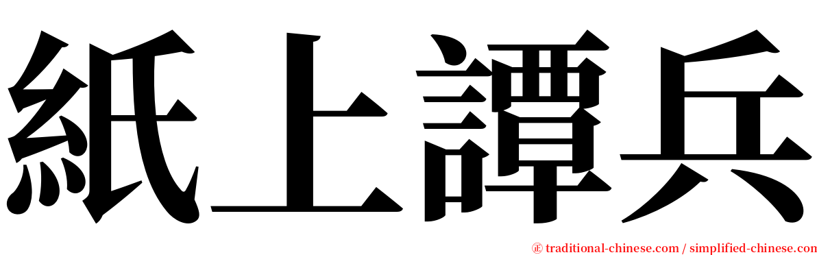 紙上譚兵 serif font