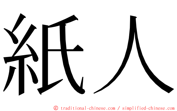 紙人 ming font