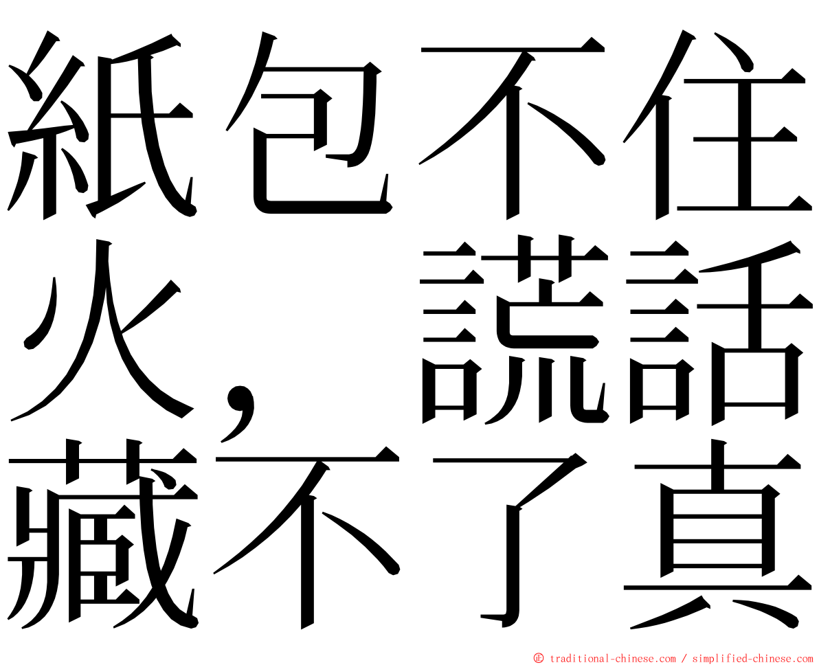 紙包不住火，謊話藏不了真 ming font