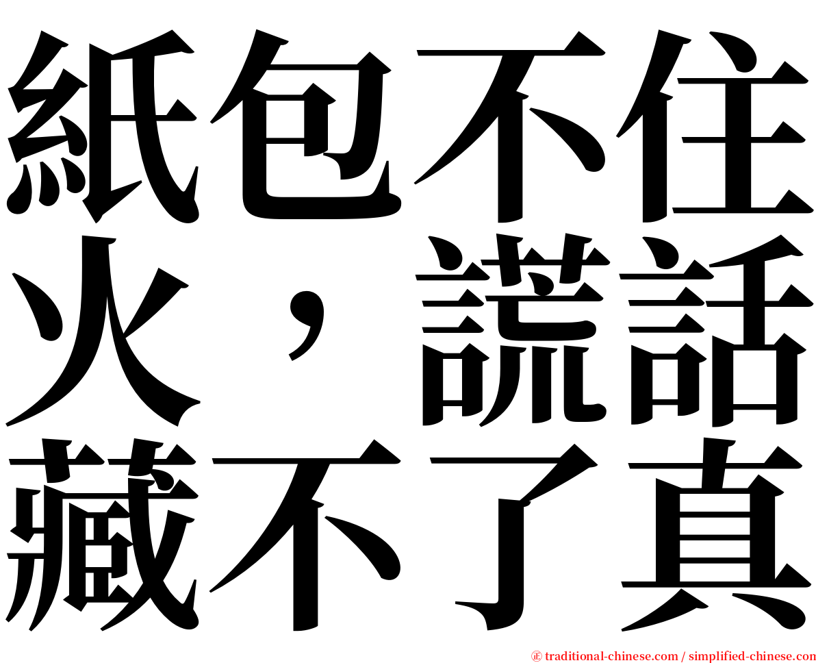 紙包不住火，謊話藏不了真 serif font