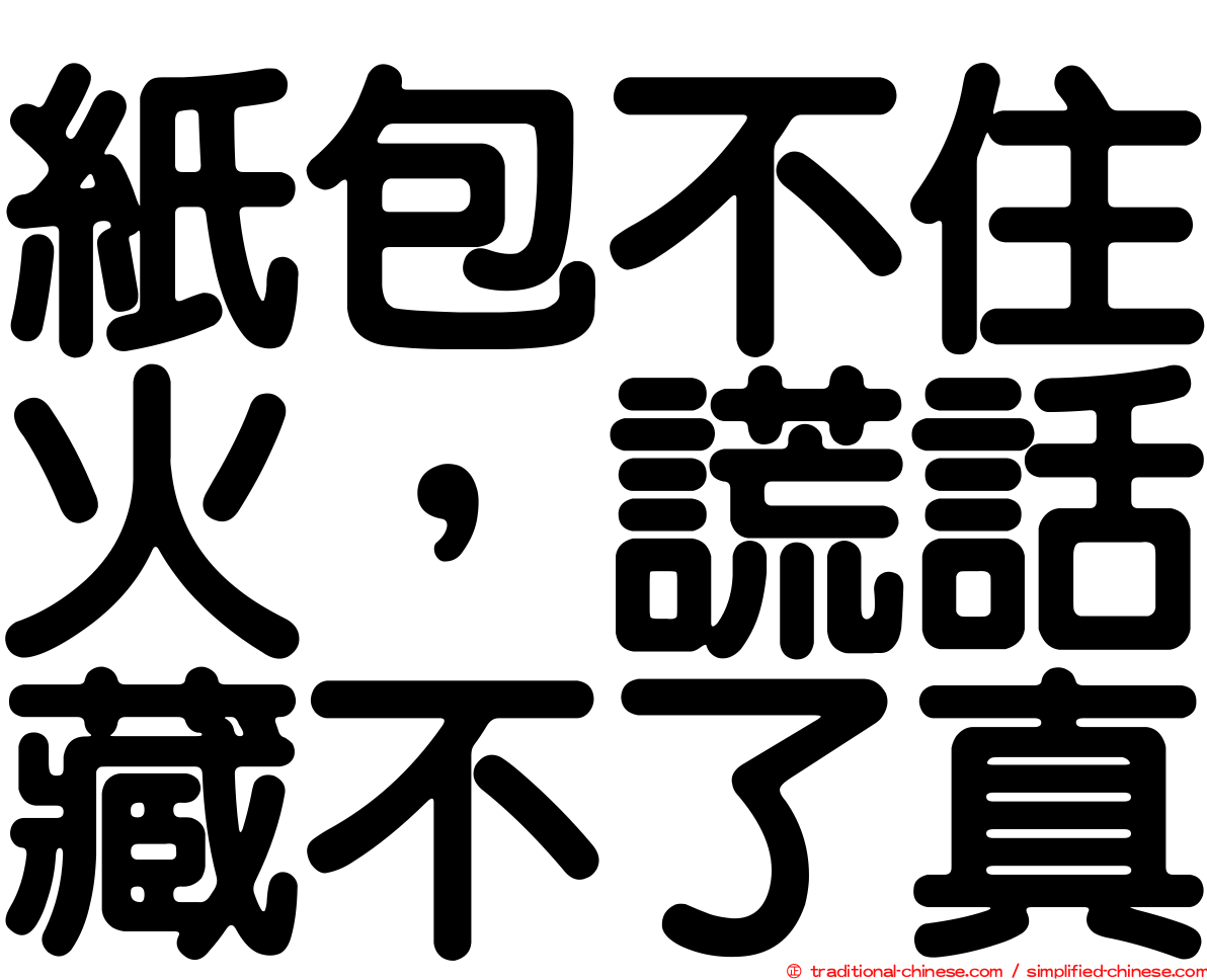紙包不住火，謊話藏不了真