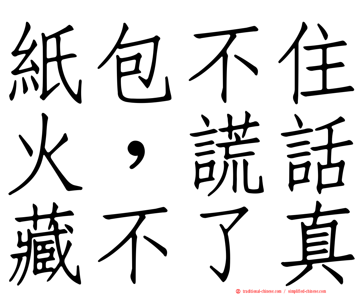 紙包不住火，謊話藏不了真