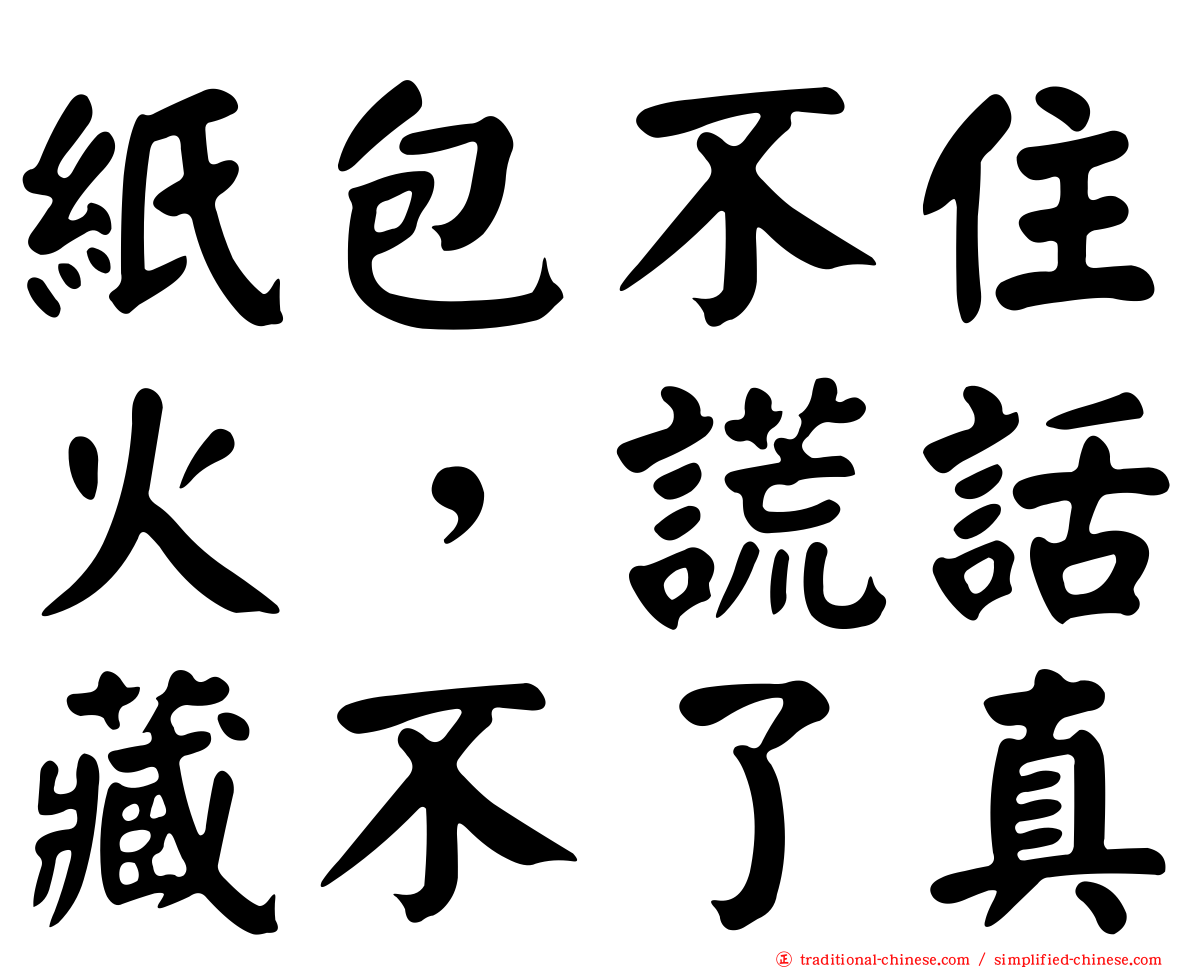 紙包不住火，謊話藏不了真