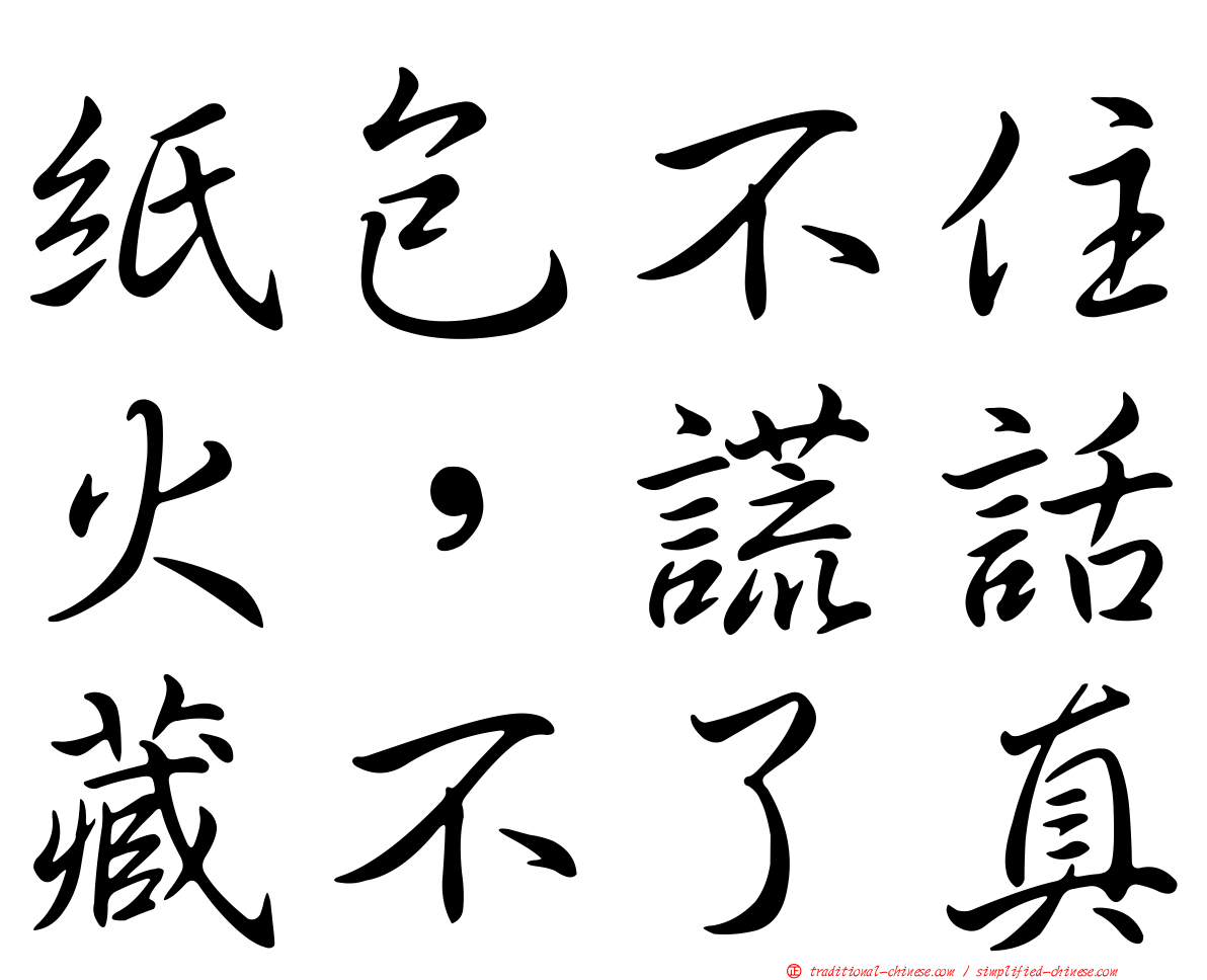 紙包不住火，謊話藏不了真