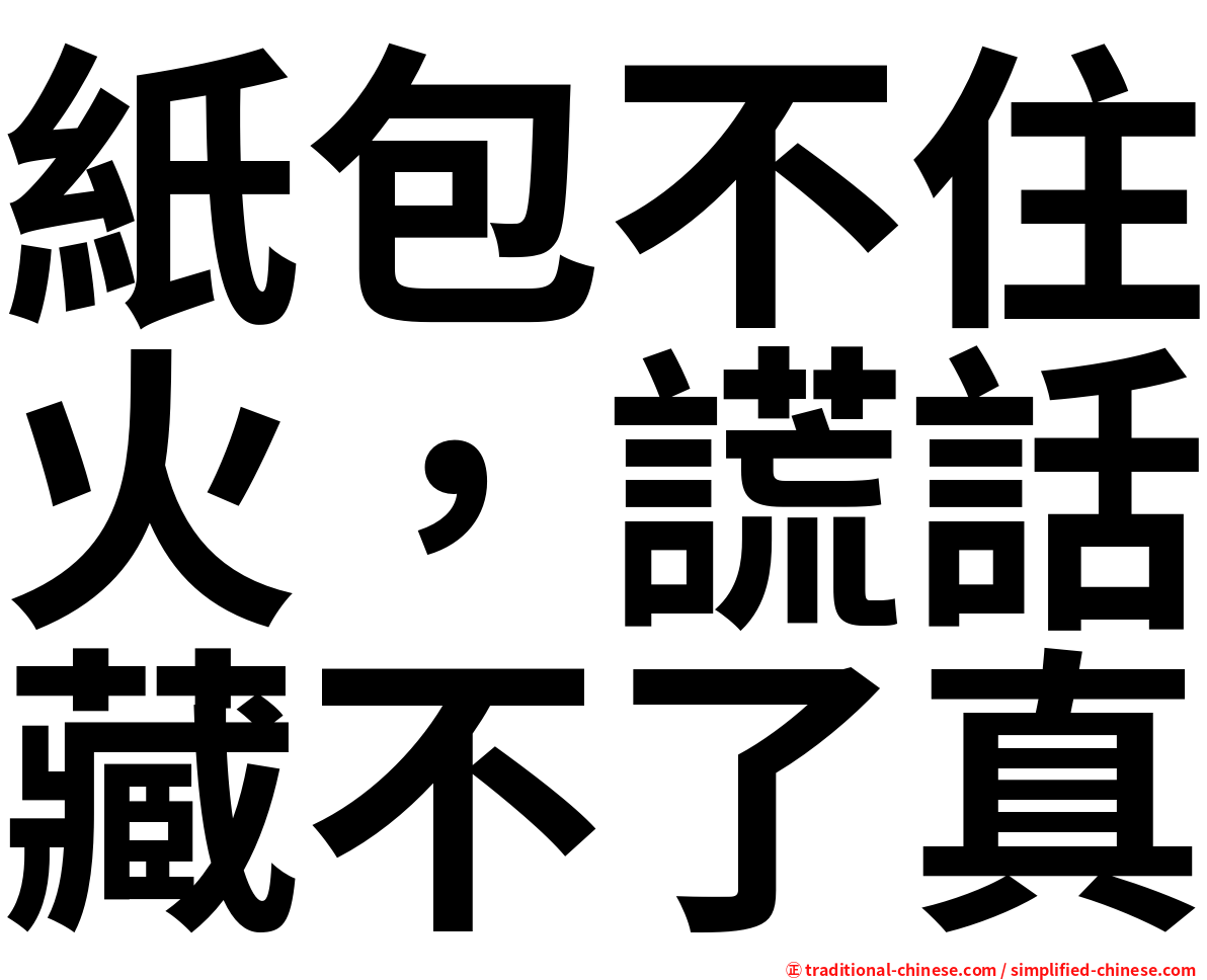 紙包不住火，謊話藏不了真