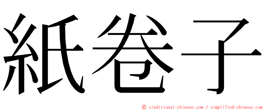 紙卷子 ming font