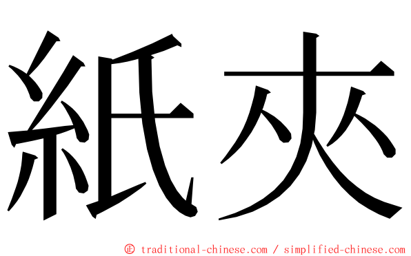 紙夾 ming font