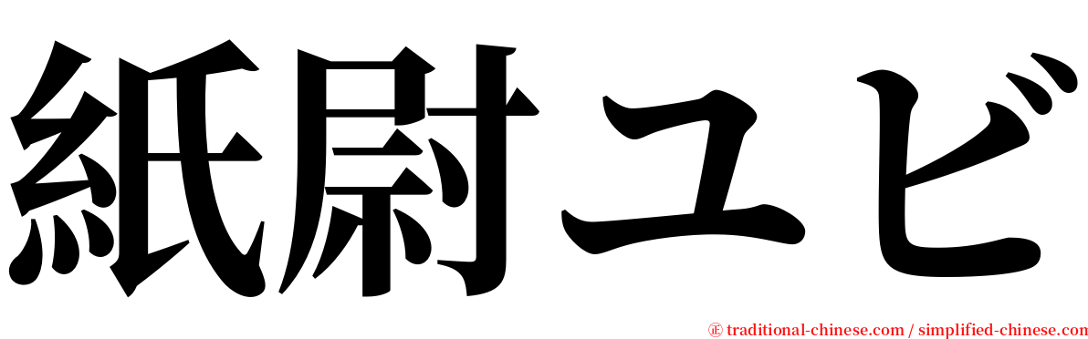 紙尉ユビ serif font