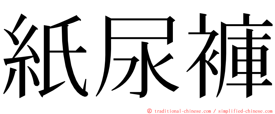 紙尿褲 ming font