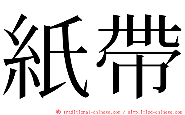 紙帶 ming font