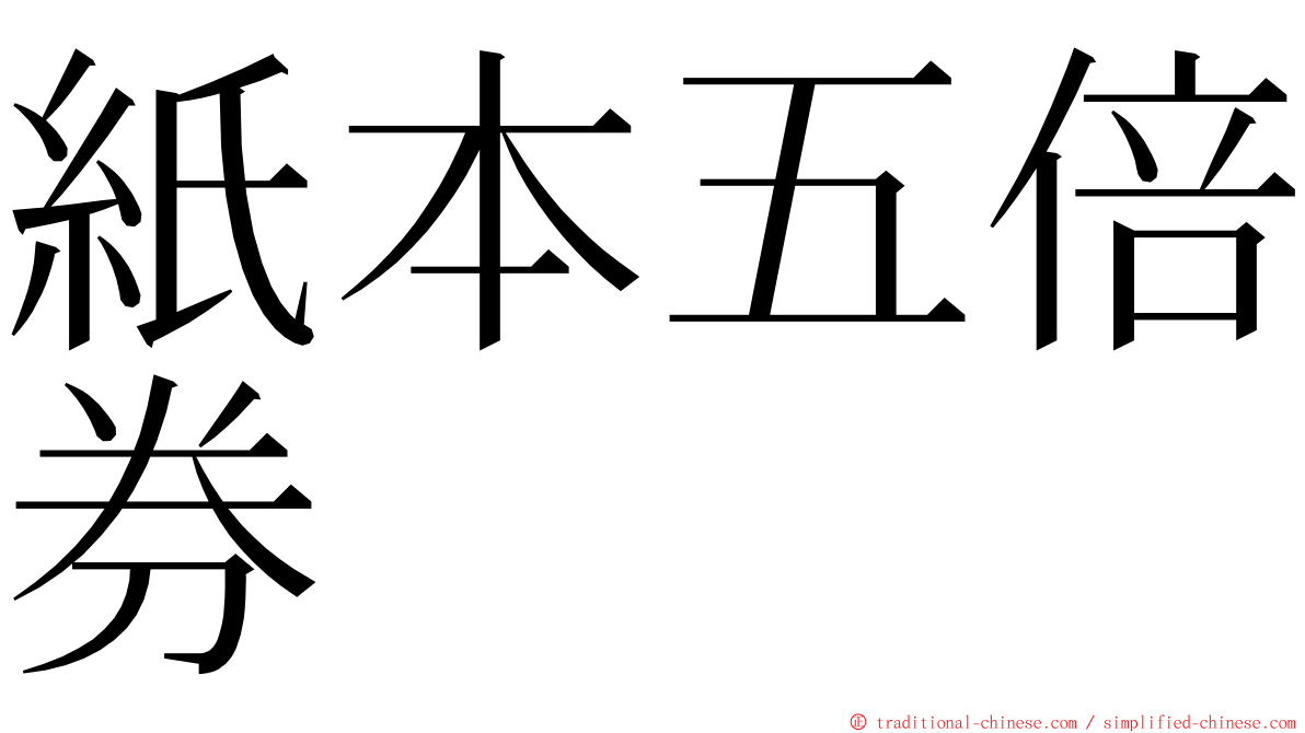 紙本五倍券 ming font