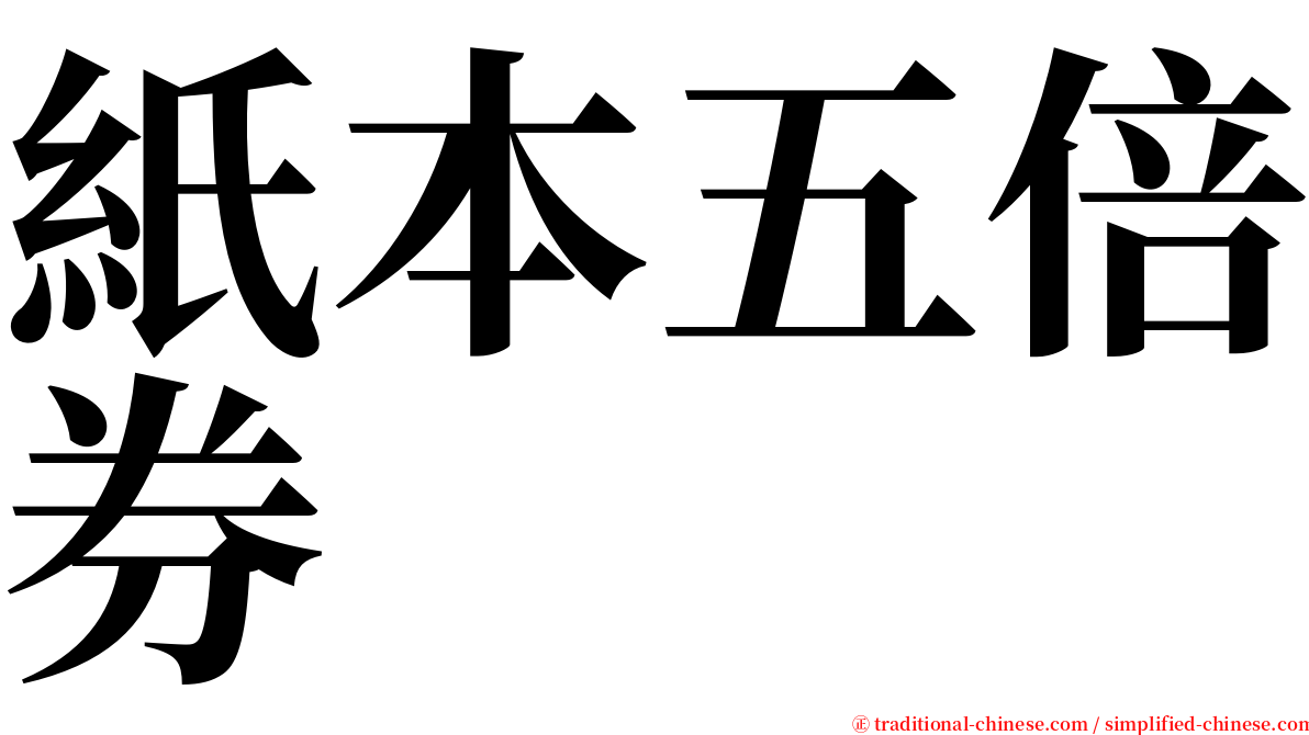 紙本五倍券 serif font