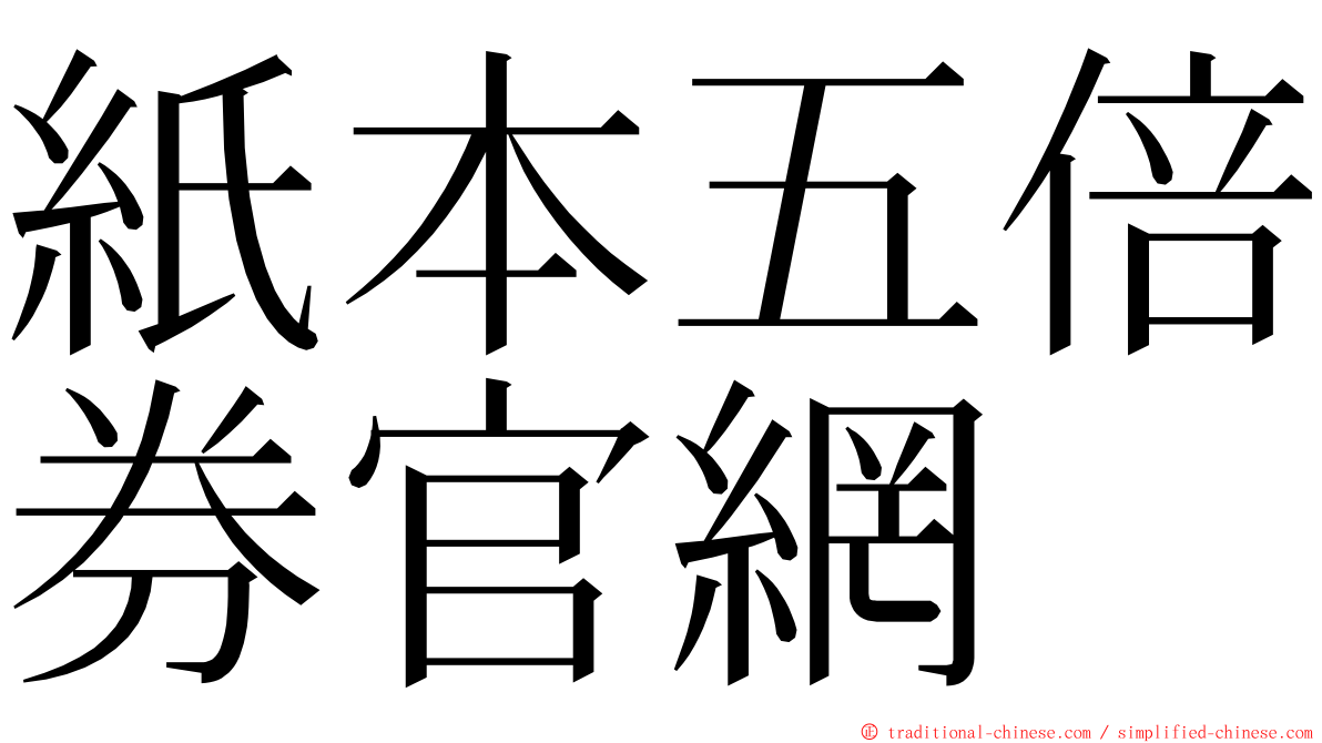 紙本五倍券官網 ming font