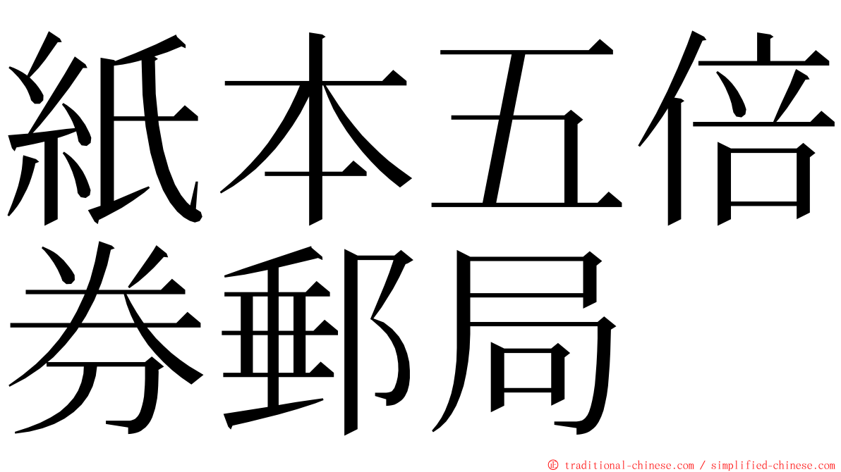 紙本五倍券郵局 ming font