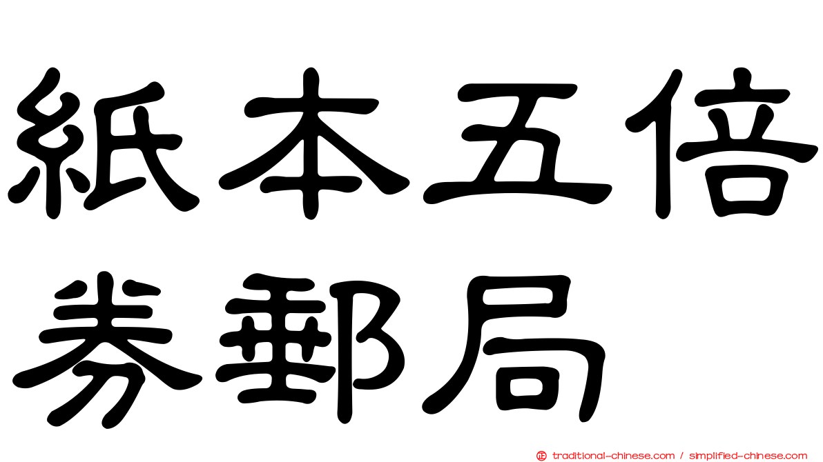 紙本五倍券郵局